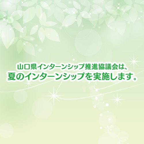 山口県インターンシップ推進協議会は、 夏のインターンシップを実施します。